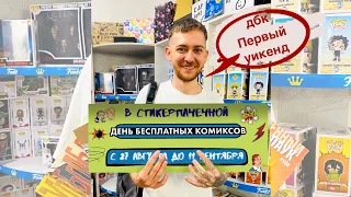 День бесплатных комиксов / 1й уикенд / 2022