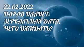 22:02:2022.  ПАРАД ПЛАНЕТ! КАРТА ЖЕЛАНИЙ!