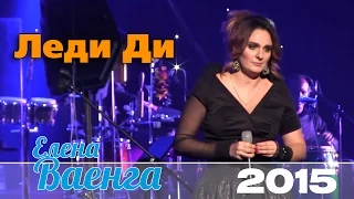 Елена Ваенга - Леди Ди / Elena Vaenga