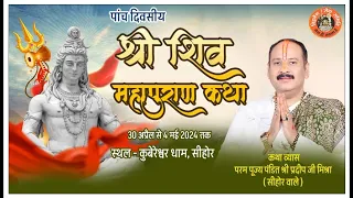 🔴 LIVE  Day 4 श्री शिवमहापुराण कथा ll पूज्य पंडित प्रदीप जी मिश्रा ll सीहोर, MP