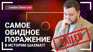 Самое обидное поражение в истории шахмат // @LevitovChess Live