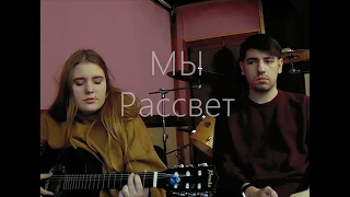 МЫ - Рассвет (совершенно летние cover)