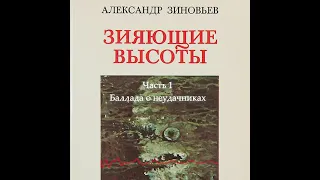 "Зияющие высоты". 1 часть  Баллада о неудачниках