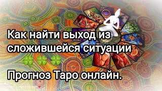 Как найти выход из сложившейся ситуации 🍀🍀🍀 Прогноз Таро онлайн.