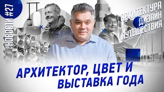 Архитектор года, цвет года, выставка EXPO 2020 и другие новости архитектуры, дизайна и путешествий