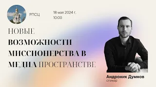 Выступление Андроника Думнова на конференции праздника Жен-Мироносиц