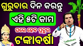 ଗୁରୁବାର ଦିନ କରନ୍ତୁ ଏହି ୫ କାମ, ଘରେ ହେବ ଧନବର୍ଷା | bayagita odia sadhu bani tips odia ajira anuchinta