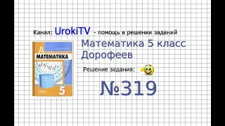 Задание №319 - ГДЗ по математике 5 класс (Дорофеев Г.В., Шарыгин И.Ф.)