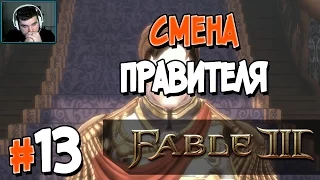 Прохождение Fable III. ЧАСТЬ 13. СМЕНА ПРАВИТЕЛЯ [1080p 60fps]