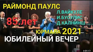 Юбилейный вечер Раймонда Паулса 85 лет 2021 год, Лайма Вайкуле, Интарс Бусулис, Даумантс Калниньшь