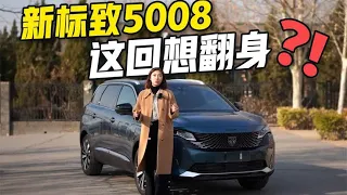 试驾标致新5008，新增7座，细节拉满！20万左右有多实在？- 太平洋汽车网