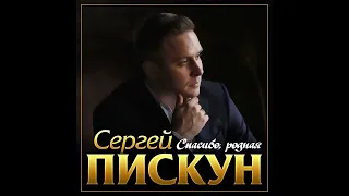 Долгожданный Новый Супер Хит/Сергей Пискун - Спасибо, родная/ПРЕМЬЕРА 2022