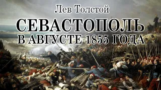 Лев Толстой - Севастополь в августе 1855 года (аудиокнига)