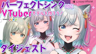 パーフェクトシンク対応VTuberモデルを作ろう！　ダイジェスト【#Live2DJUKU】