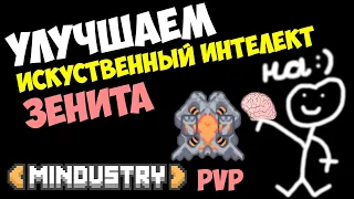 Mindustry - Улучшаем стандартный ИИ у Зенит