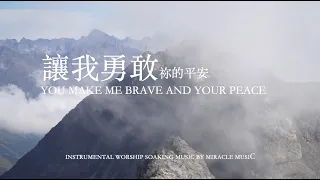 讓我勇敢祢的平安 You Make Me Brave And Your Peace｜等候神音樂 Soaking Music 輕音樂 放鬆壓力 ,Stree Relief, Sleep Music