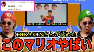 【大嫉妬】SO-SOのマリオビートボックス⁉️HIKAKINさんも認めた⁉️俺らは許さない‼️‼️‼️