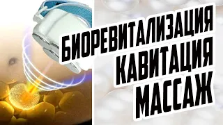 БИОРЕВИТАЛИЗАЦИЯ ТЕЛА, КАВИТАЦИЯ И МАССАЖ С ИНГИБИТОРОМ ЖИРА / КАК СОЧЕТАТЬ ТРИ ТЕХНИКИ ВМЕСТЕ