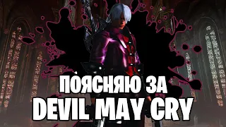 ПОЯСНЯЮ ЗА DEVIL MAY CRY В 2021