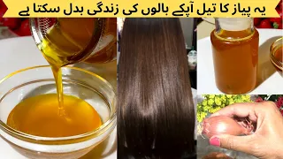 Hair Growth Oil,Onion Oil For Faster Hair Growthچند ہی دنوں میں بال لمبے گھنے چمکداربنانے کا ٹوٹکا