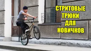 СТРИТ ТРЮКИ НА БМХ - урок для новичков