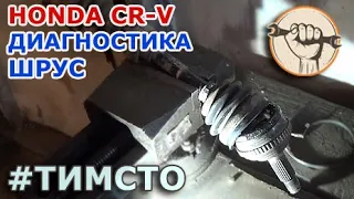 Honda CR-V - Снятие и дианостика привода (ШРУС) что-то стучит и вибрация при наборе скорости