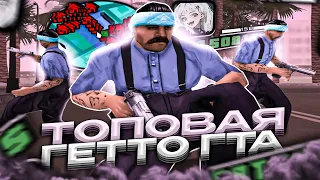 СЛИВ ЛУЧШЕЙ ГЕТТО СБОРКИ ДЛЯ СЛАБЫХ И ОЧЕНЬ СЛАБЫХ ПК! КРАСИВАЯ СБОРКА САМП В GTA SAMP EVOLVE RP