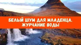 Белый шум для сна младенца. Журчащая вода