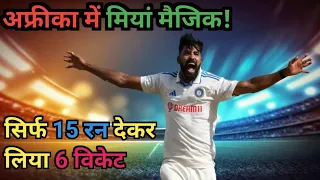 Mohammed siraj lights up Capetown 6/15 |IND v SA 2nd test match highlights |Mohammed siraj bowling