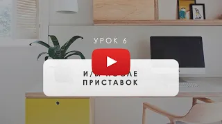 А5.1 Правописание И/ Ы после приставок