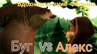Буг vs Алекс