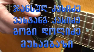 ჯ. კახიძე, ვ. კახიძე, გ. დოლიძე - მუხამბაზი mukhambazi  (guitar lesson)