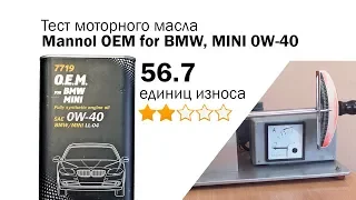 Маслотест #51. Mannol O.E.M. for BMW, MINI 0W-40 тест масла на трение
