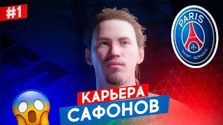 🔥 КАРЬЕРА ЗА ВРАТАРЯ в EA FC 24 - МАТВЕЙ САФОНОВ в ПСЖ 🔥 ФИФА КАРЬЕРА за ИГРОКА в EA FC 24