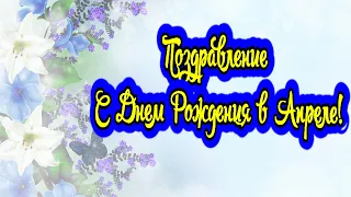 Классное Поздравление С Днем Рождения в Апреле! Поздравление С Днем Рождения Женщине, Девушке!