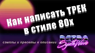 КАК НАПИСАТЬ РЕТРОВЕЙВ ЗА 5 МИНУТ (Трек в стиле 80х)