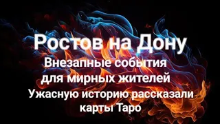 Ростов на Дону ожидаются непредсказуемые события😱Ужасную историю рассказали карты Таро.