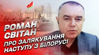 Устрашение наступления из Беларуси: зачем это россиянам | Роман Свитан