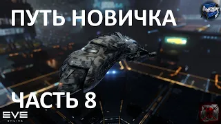 EVE Online - путь новичка 8: цинабал