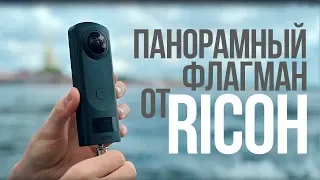 Ricoh Theta Z1: больше сенсор – больше возможностей