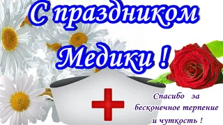 С Днем медицинского работника  самое красивое поздравление для медицинских работников День медика