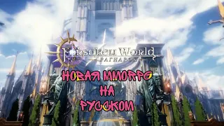 Forsaken World Рагнарок: Тест Новой ММОРПГ на Русском Языке 🔥🔥🔥