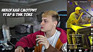 НЕКОГЛАЙ СМОТРИТ УГАР В ТИК ТОКЕ #6 😂 #некоглай