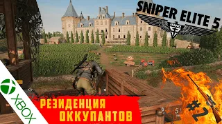 Резиденция оккупантов~Sniper Elite 5#2