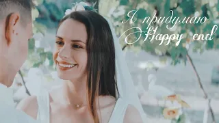 Даша & Паша || Я придумаю happy end