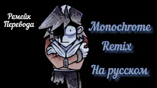 fnf lullaby Monochrome на русском (ремейк перевода) (+Eng translate Subtitles)