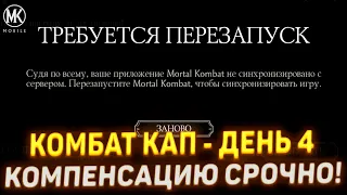 БЕСКОНЕЧНЫЙ ПЕРЕЗАПУСК И ОШИБКА СОЕДИНЕНИЯ В МОРТАЛ КОМБАТ МОБАЙЛ! НОВЫЙ АЛМАЗНЫЙ НАБОР КОМБАТ КАП!