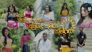 ENCO වසන්ත උදානය අවුරුදු කුමරා සහ කුමරිය 2024 | ආල පුරන්නට | CENTIGRADZ ft. Shashika Nisansala