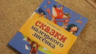 Игорь Фарбаржевич: Сказки Маленького Лисенка