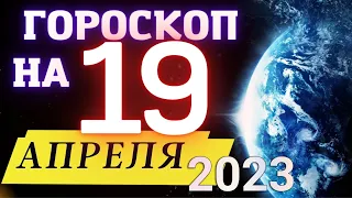 ГОРОСКОП НА СЕГОДНЯ 19 АПРЕЛЯ  2023 ГОДА! | ГОРОСКОП ДЛЯ ВСЕХ ЗНАКОВ ЗОДИАКА!